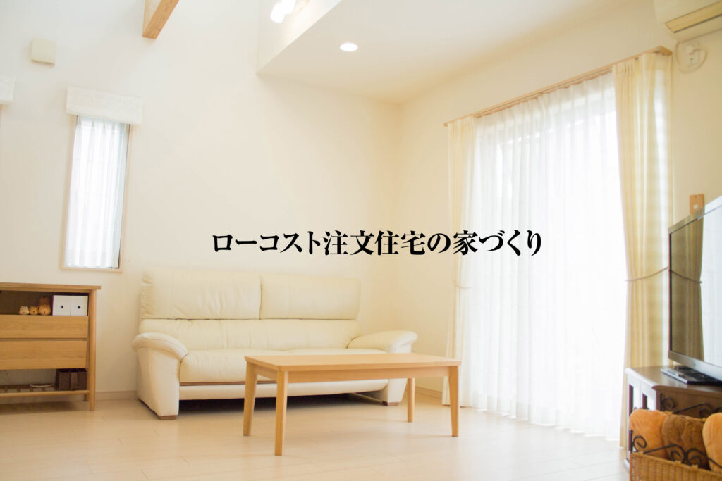 ローコスト注文住宅の家づくり
